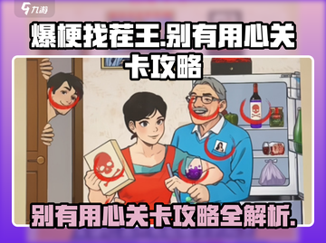 爆梗找茬王🔥别有用心关卡攻略，轻松通关秘籍在这里！截图1
