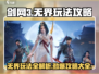 剑网3无界🔥必看！玩法详解+攻略大全🎉