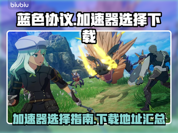 蓝色协议🔥加速器选择全攻略🎉截图1