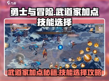 勇士与冒险：武道家加点🔥技能选择全攻略！🎮截图1
