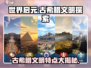 世界启元：古希腊文明特点大揭秘🔥🎮