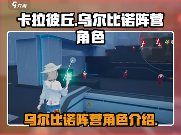 卡拉彼丘🔥乌尔比诺阵营角色大起底！💥截图1