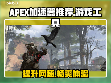 APEX加速器选哪个？游戏流畅必备🔥🚀截图1