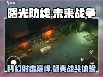 曙光防线🔥超燃游戏类型揭秘，特色玩法等你来战！截图1