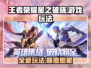 王者荣耀星之破晓🔥上线，全新玩法等你来战！