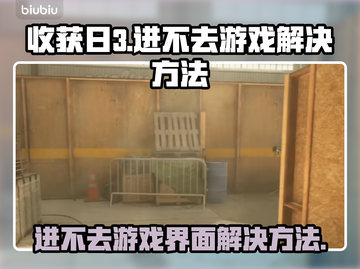 收获日3🔥进不去游戏？超简单解决方法⚡截图1