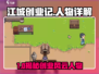 🎮江城创业记人物全揭秘！🔥