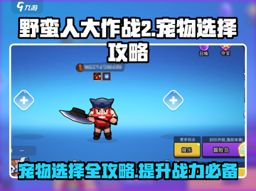 野蛮人大作战2🔥宠物推荐，最强搭配等你来选！🎮截图1