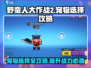 野蛮人大作战2🔥宠物推荐，最强搭配等你来选！🎮