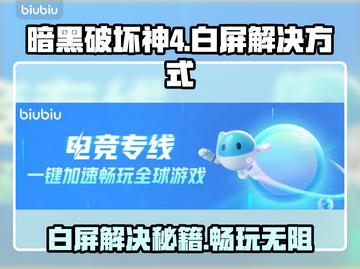 暗黑破坏神4白屏解决方法💡游戏党必看！截图1