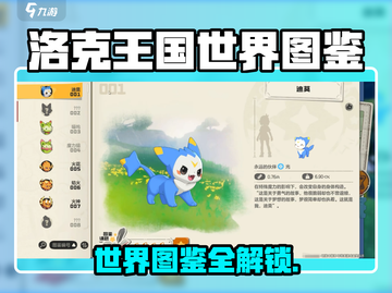 🔥洛克王国世界图鉴大揭秘！🎮截图1