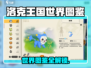 🔥洛克王国世界图鉴大揭秘！🎮