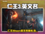 🔥《仁王3》Steam英文名曝光！🎮