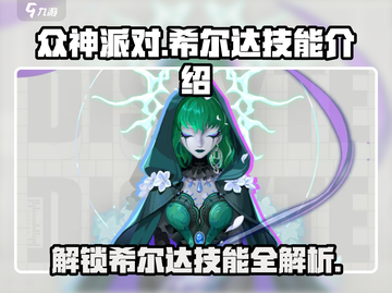 众神派对：希尔达技能超详解🔥💥截图1