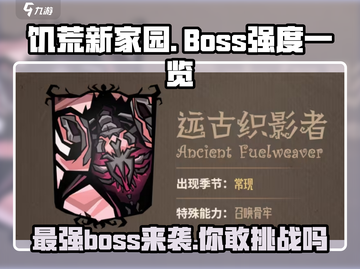 饥荒新家园🔥最强BOSS曝光，挑战极限等你来战！截图1