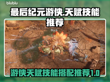 最后纪元游侠BD🔥天赋技能推荐✨截图1