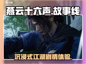 燕云十六声💥：揭秘游戏剧情与故事线🔥截图1