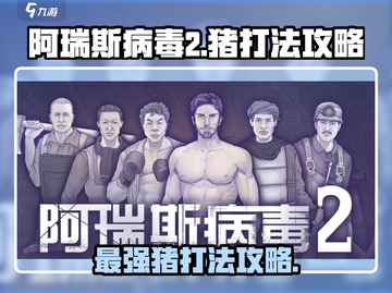 阿瑞斯病毒2🔥猪王打法攻略，轻松通关秘籍！截图1