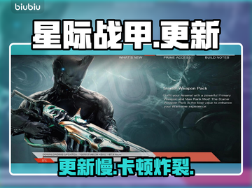 星际战甲手游更新慢到哭😭截图1