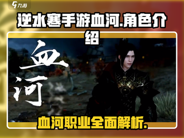 逆水寒手游🔥血河门派超强介绍来啦！截图1