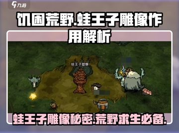 饥困荒野🔥蛙王子雕像隐藏秘密⚡助你轻松通关！🐸截图1