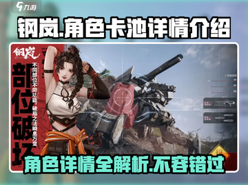 钢岚🔥必抽卡池角色大曝光！🚀截图1