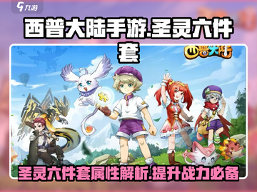 西普大陆手游🔥圣灵六件套超强解析来了！截图1