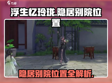 浮生忆玲珑：隐居别院位置大起底💥截图1