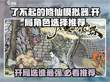 了不起的修仙模拟器开局人选推荐💥游戏小白必看！🔥截图1