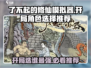 了不起的修仙模拟器开局人选推荐💥游戏小白必看！🔥