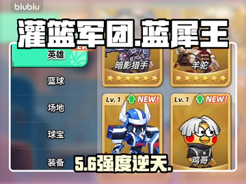 【灌篮军团】蓝犀王逆天改命💥截图1