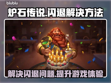 炉石传说⚡闪退解决加速软件推荐🔥截图1