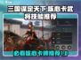三国谋定天下🔥核心卡牌与武将技能推荐🎉