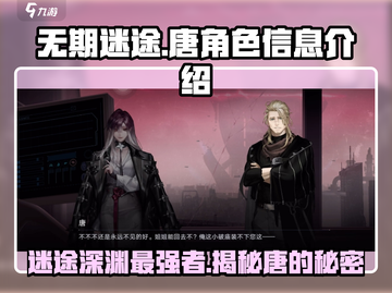 无期迷途🔥唐角色全面解析，隐藏秘密大曝光！截图1
