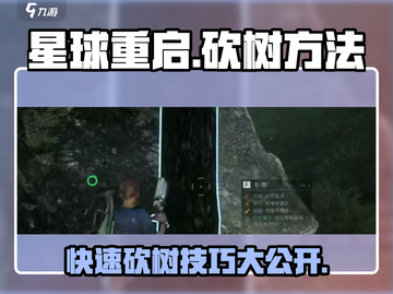 星球重启🔥砍树详细方法分享，快速上手秘籍！🌲截图1
