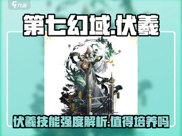 第七幻域🔥伏羲技能强度解析，值得培养吗？💥截图1