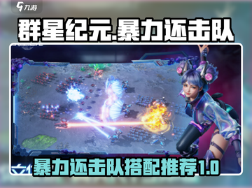 群星纪元🔥暴力还击队阵容搭配推荐！💥截图1