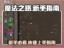 魔法之路🔥新手必看！游戏攻略大公开✨