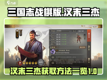 三国志战棋版🔥汉末三杰获取全攻略🎉截图1
