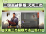 三国志战棋版🔥汉末三杰获取全攻略🎉