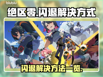 绝区零🔥闪退解决办法大全，玩家必看！截图1