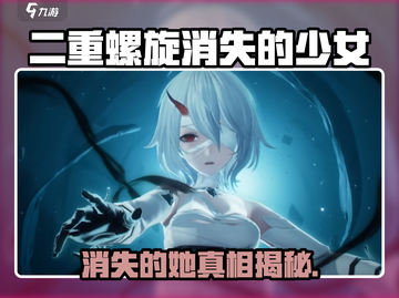 《二重螺旋》消失的少女真相揭秘！🎮💔截图1