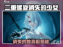 《二重螺旋》消失的少女真相揭秘！🎮💔