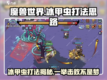 英勇之地🔥冰甲虫打法揭秘！轻松击败⚡截图1