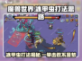 英勇之地🔥冰甲虫打法揭秘！轻松击败⚡