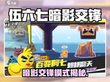 《伍六七暗影交锋🔥全新模式曝光！》💥截图1