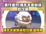 蛋仔派对💥沸羊羊皮肤免费获取攻略来啦！快人一步拥有它🎉