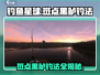 钓鱼星球💥斑点黑鲈钓法大揭秘，轻松上手速来围观！
