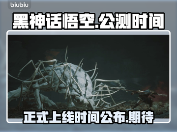 黑神话悟空🎉正式上线公测时间曝光！截图1