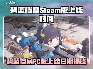 《碧蓝档案》Steam版上线时间曝光！🔥截图1